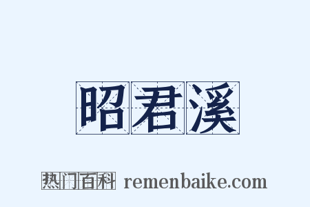 昭君溪是什么意思的图片